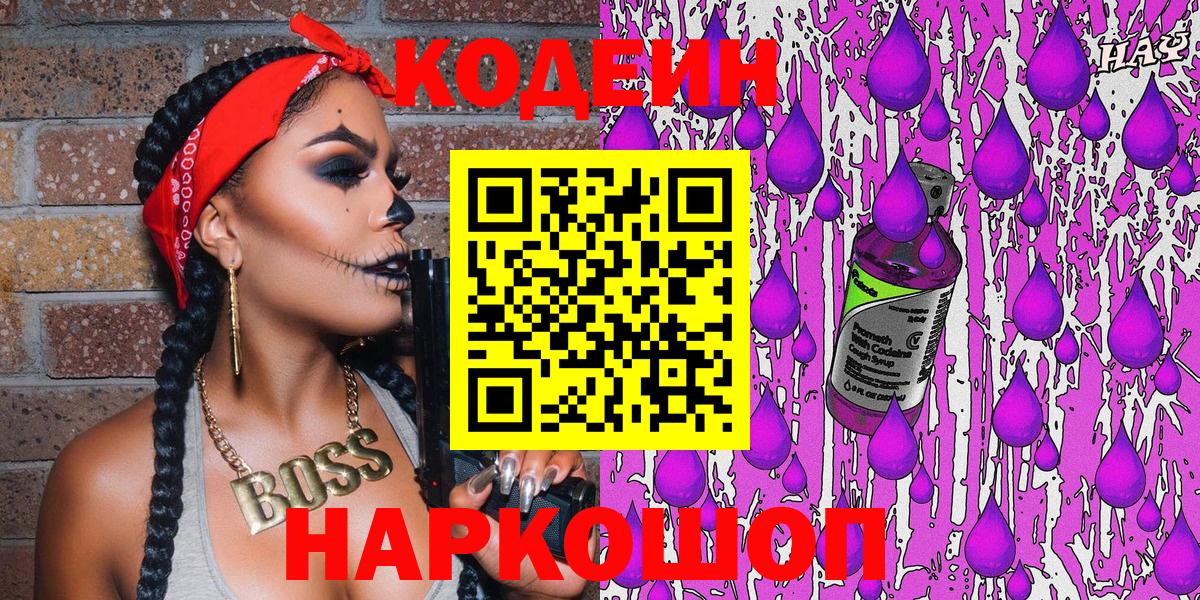 Кодеиновый сироп Lean Purple Drank  Вход с VPN  Кодеин Purple Drank  Новочебоксарск 